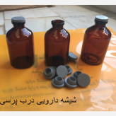 شیشه دارویی دهانه 20 با درب پرسی 50 میل