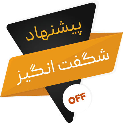 پیشنهادهای شگفتانگیز